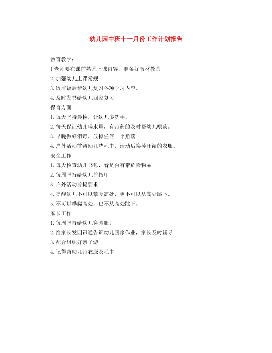 幼儿园中班十一月份工作计划报告 _第1页