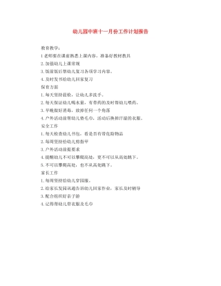 幼儿园中班十一月份工作计划报告 