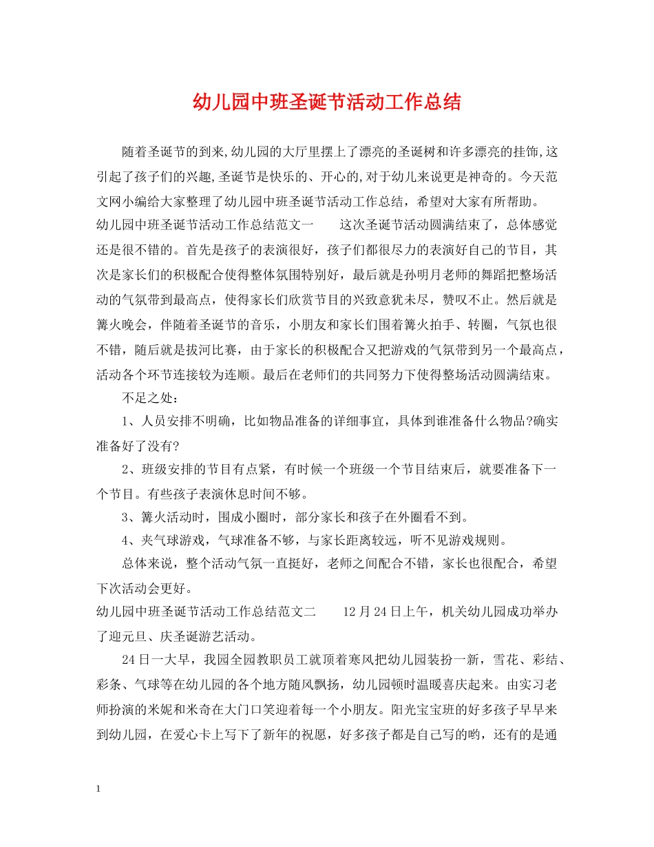 幼儿园中班圣诞节活动工作总结 _第1页