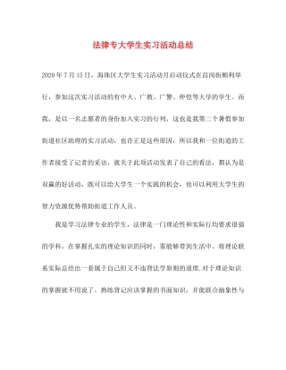 法律专大学生实习活动总结