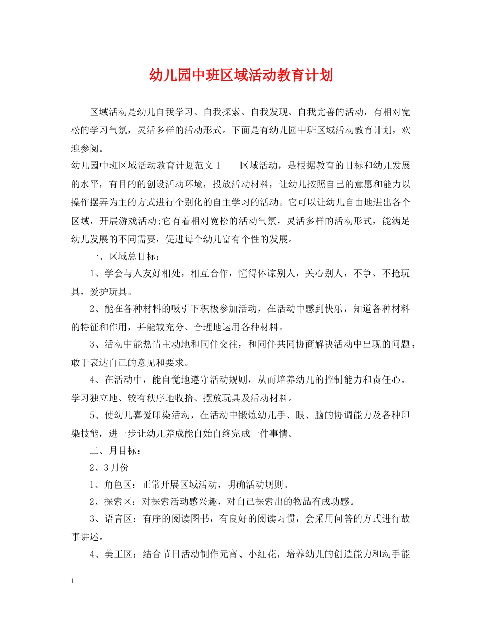 幼儿园中班区域活动教育计划 _第1页