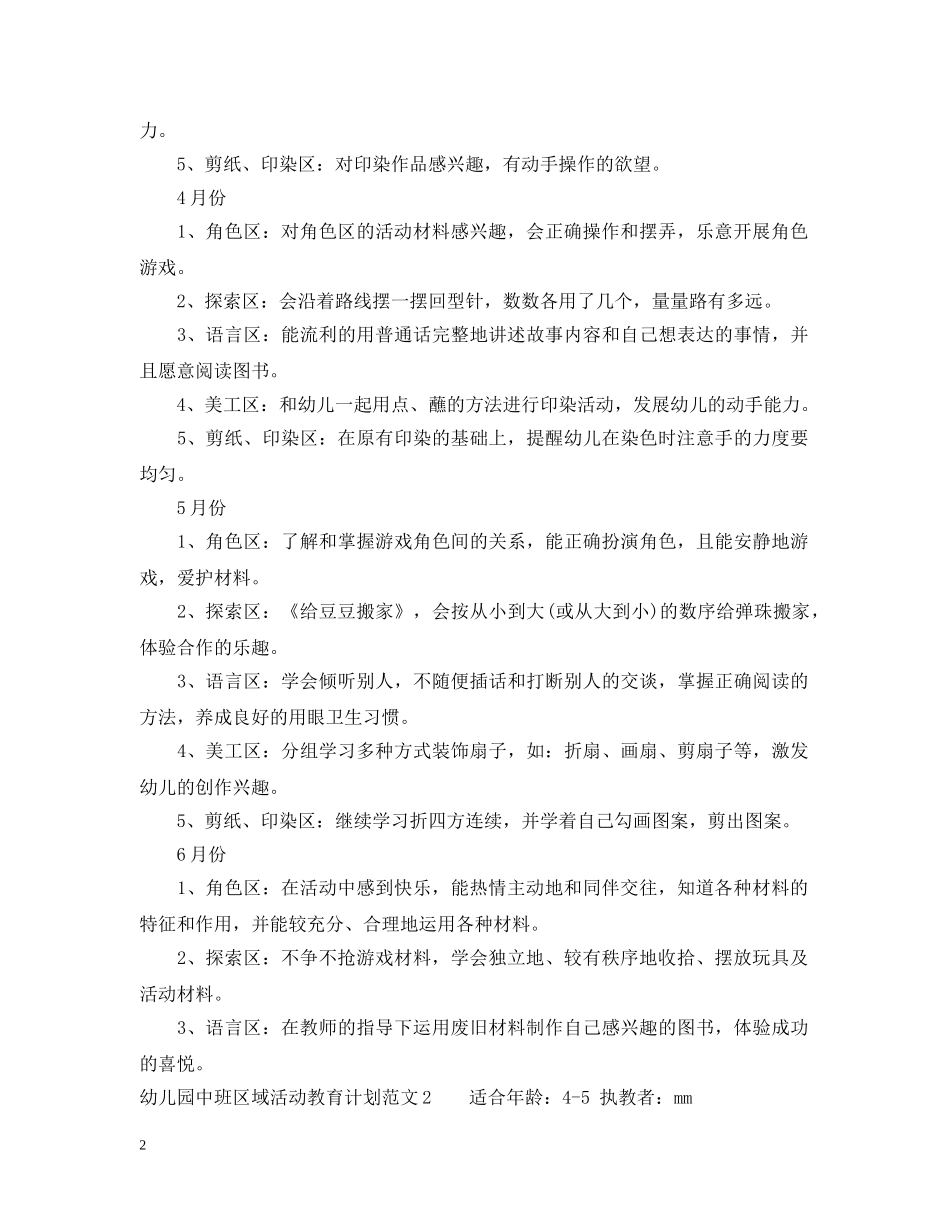 幼儿园中班区域活动教育计划 _第2页