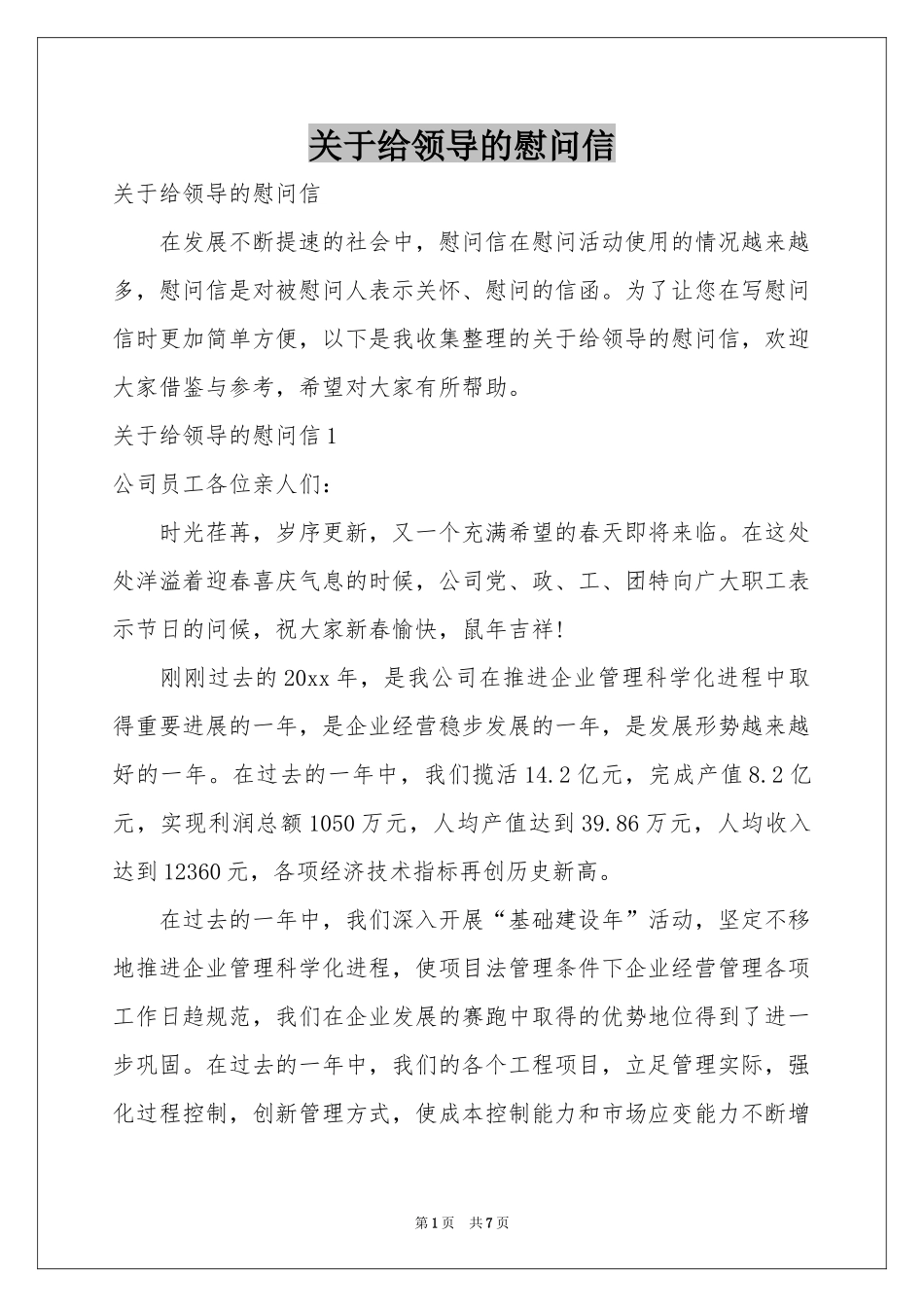 关于给领导的慰问信_第1页