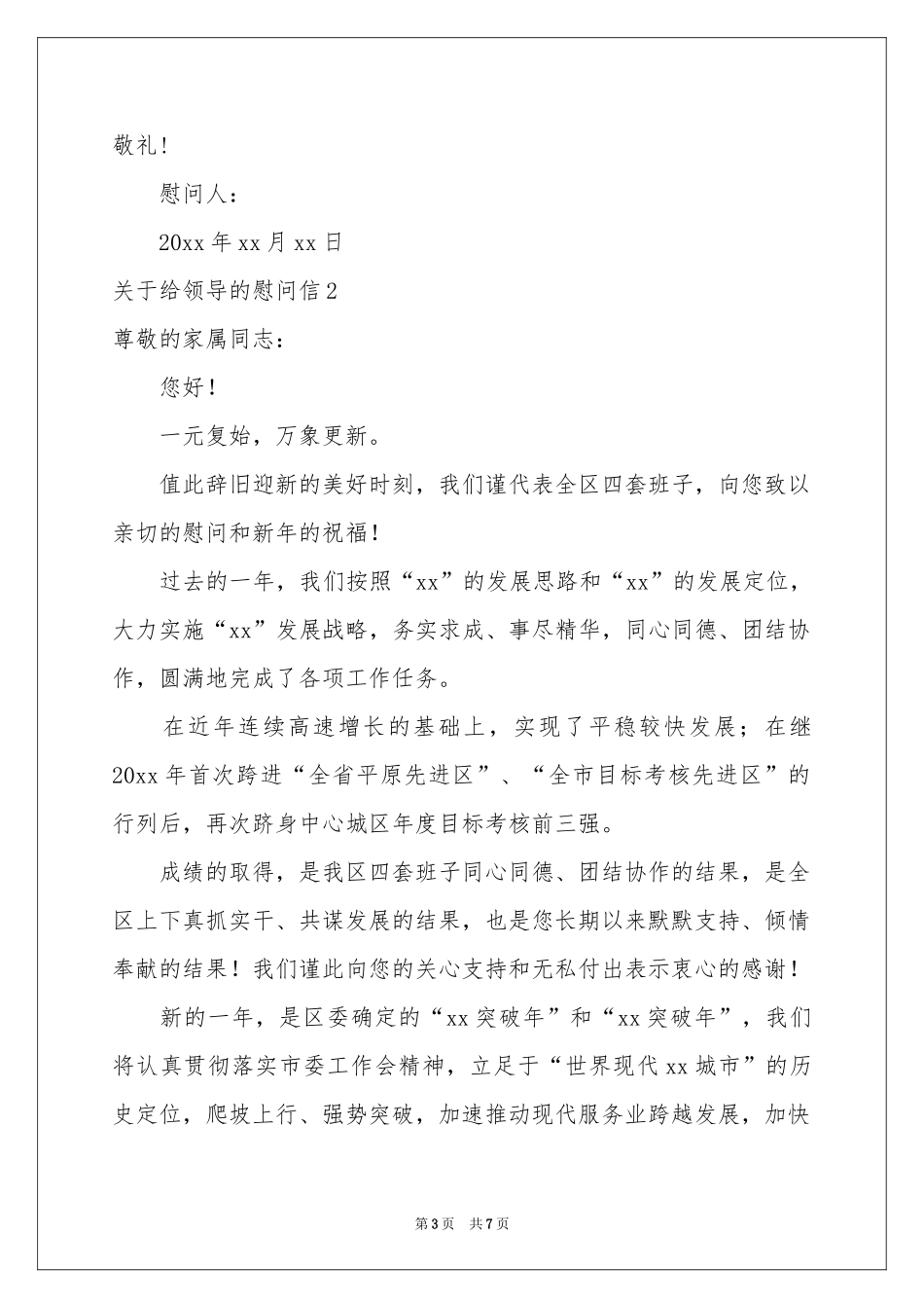 关于给领导的慰问信_第3页
