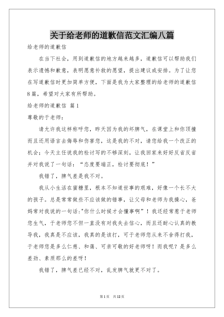 关于给老师的道歉信范本汇编八篇_第1页