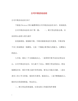 公司中秋活动总结