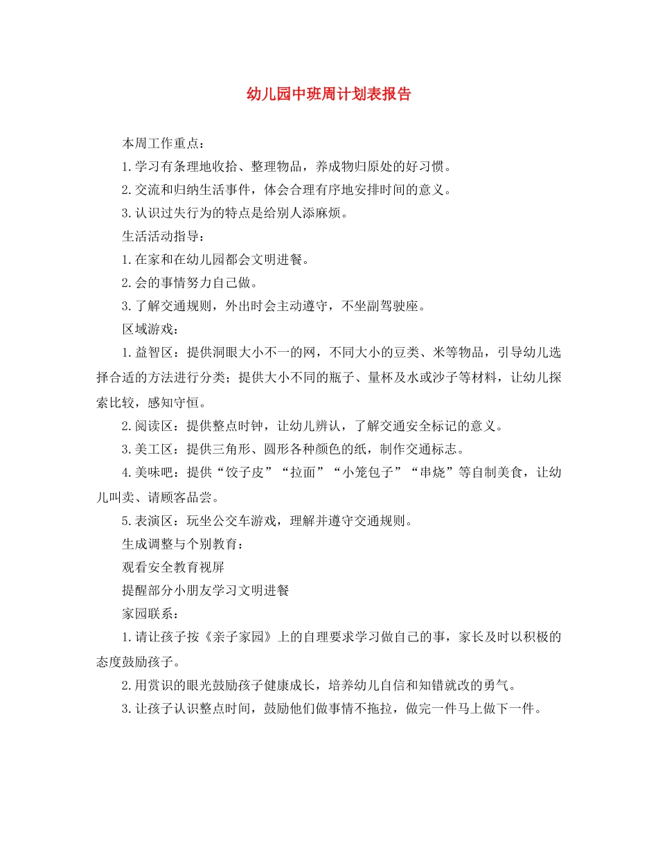 幼儿园中班周计划表报告 _第1页