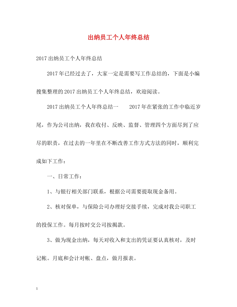出纳员工个人年终总结3_第1页