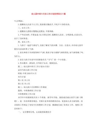 幼儿园中班六月份工作计划优秀范文十篇 