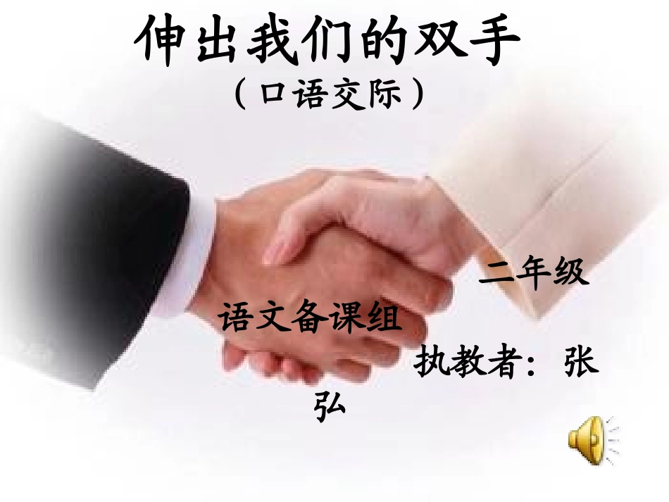 习作_伸出我们的双手_第1页