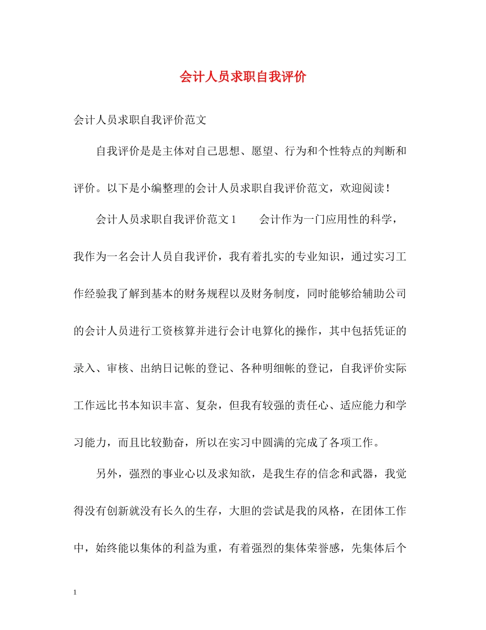 会计人员求职自我评价_第1页