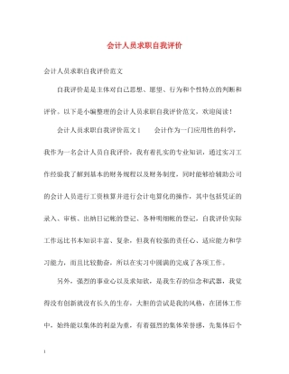 会计人员求职自我评价
