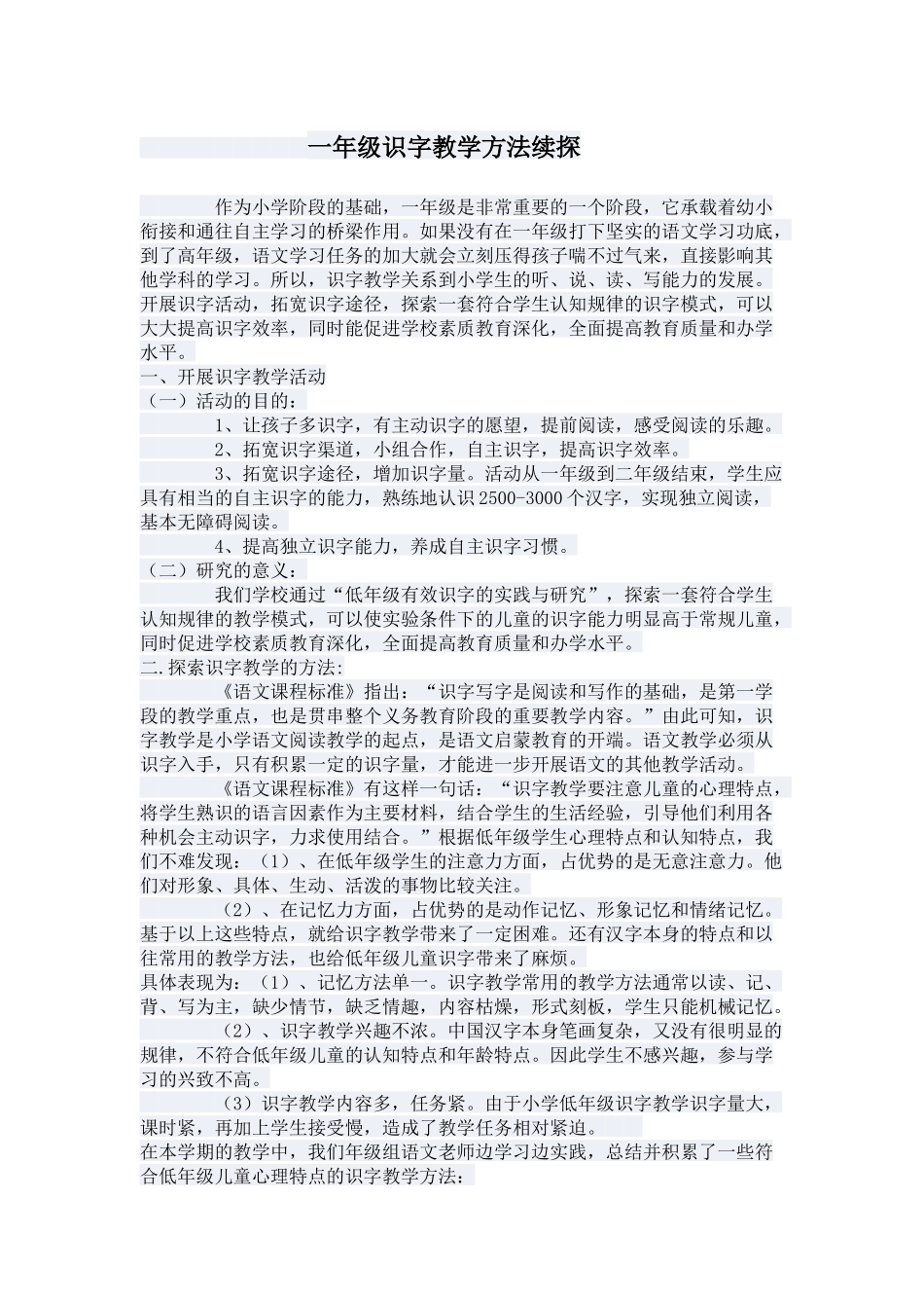 一年级识字教学方法续探_第1页