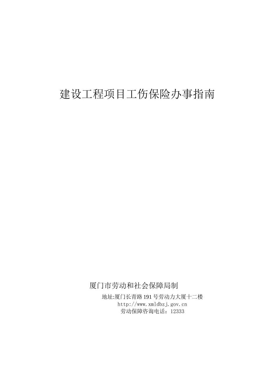建设工程项目工伤保险办事_第1页