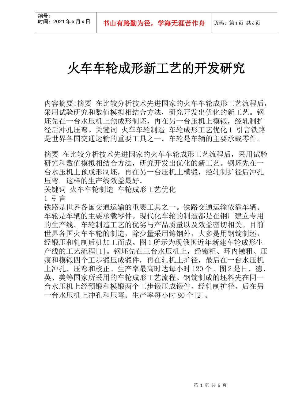 火车车轮成形新工艺的开发研究(1)_第1页