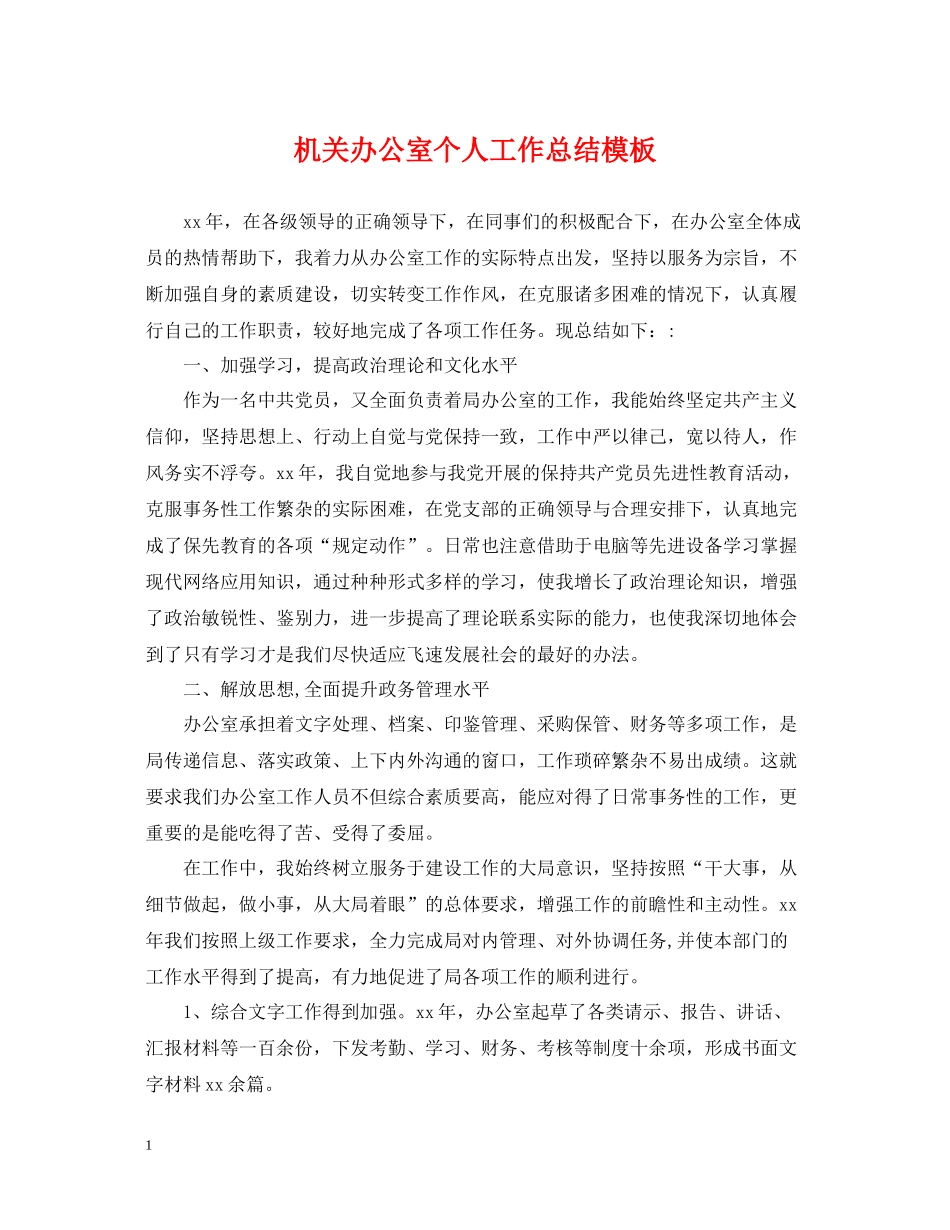 机关办公室个人工作总结模板_第1页