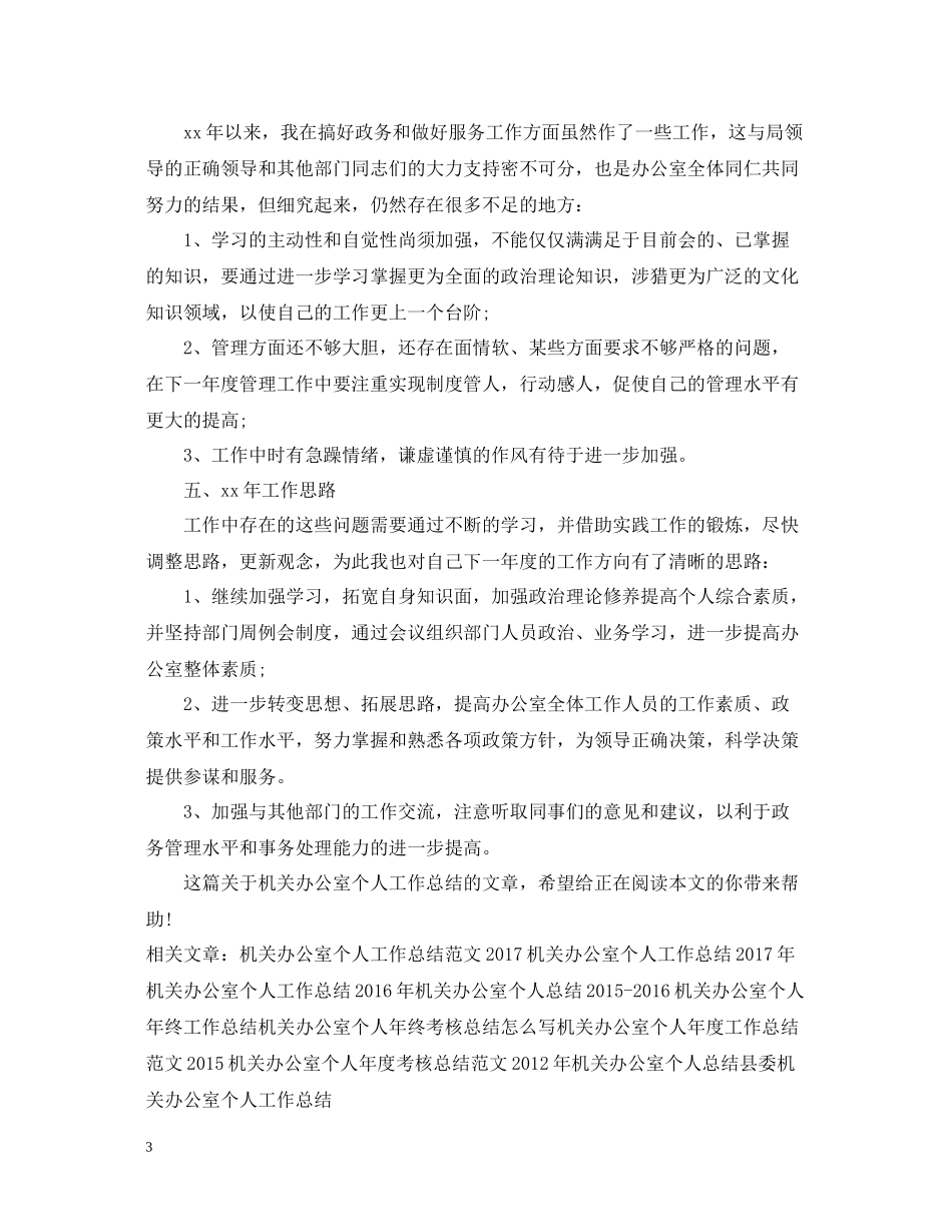机关办公室个人工作总结模板_第3页