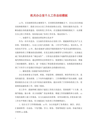 机关办公室个人工作总结模板