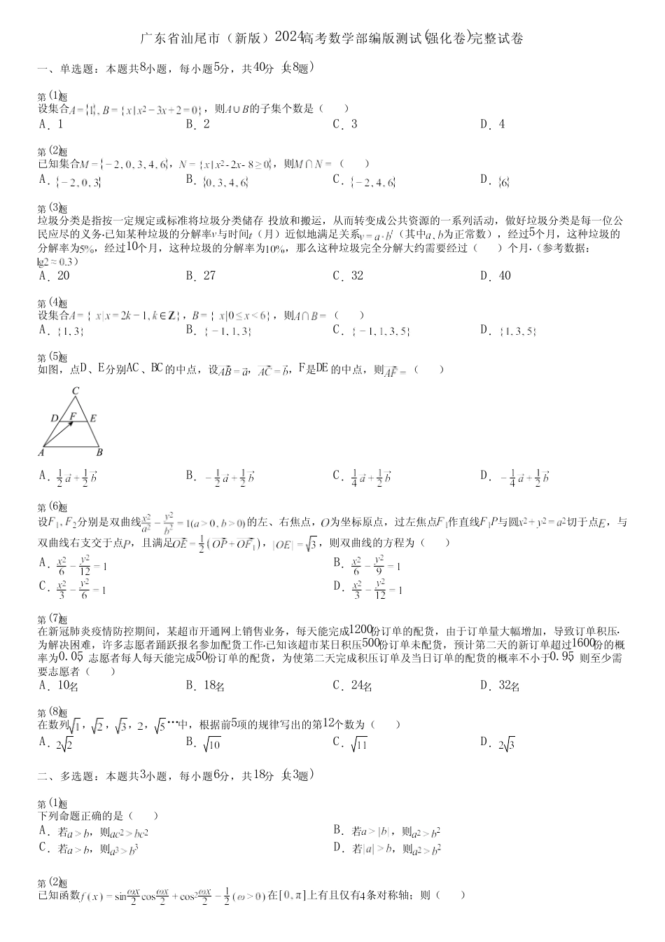 广东省汕尾市(新版)2024高考数学部编版测试(强化卷)完整试卷_第1页