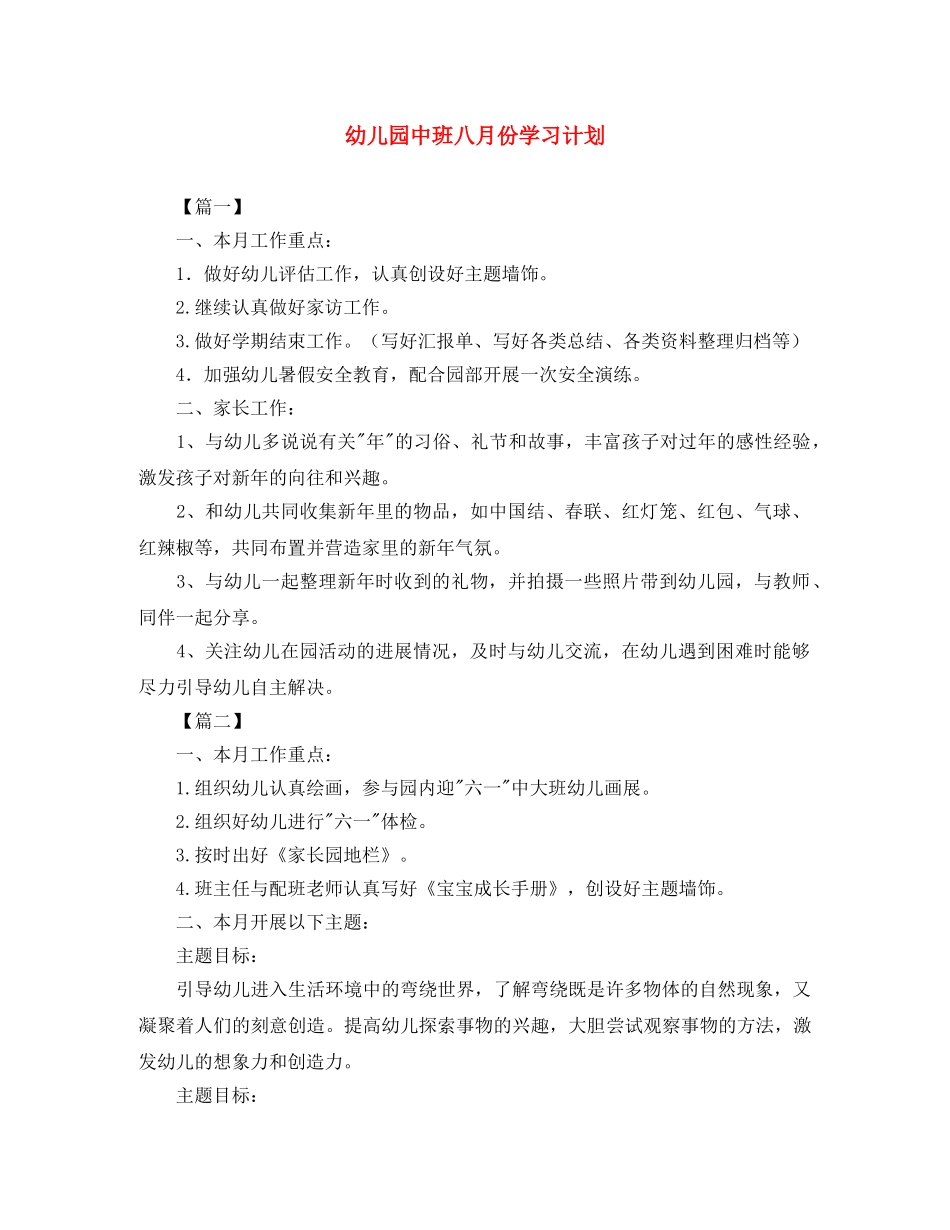 幼儿园中班八月份学习计划 _第1页