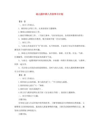 幼儿园中班八月份学习计划 