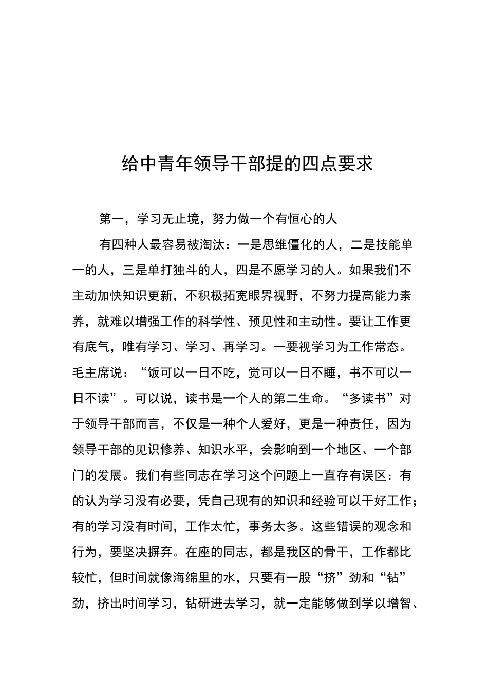 给中青年领导干部提的四点要求_第1页