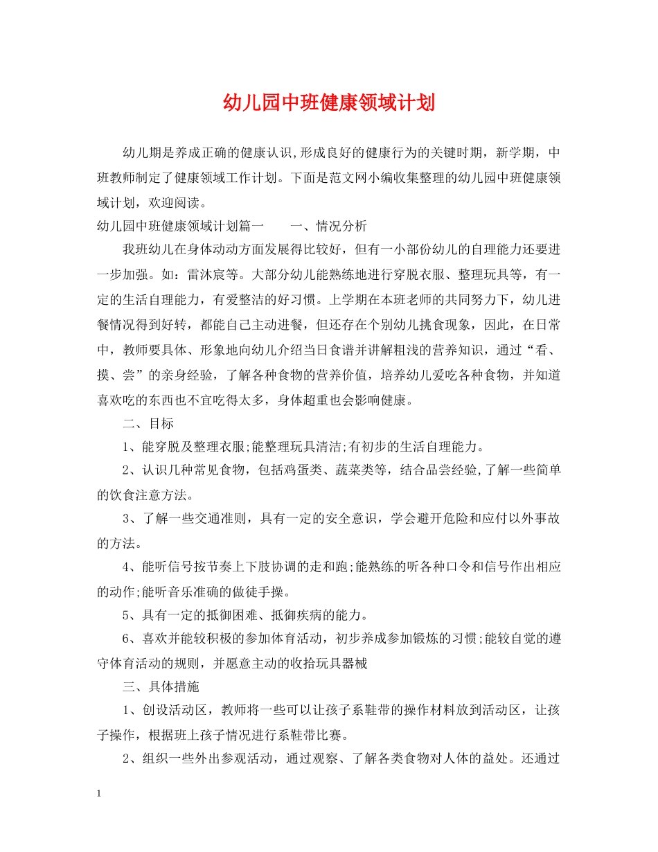 幼儿园中班健康领域计划 _第1页