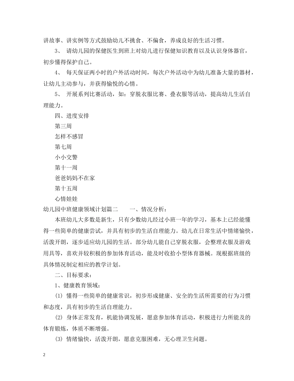幼儿园中班健康领域计划 _第2页