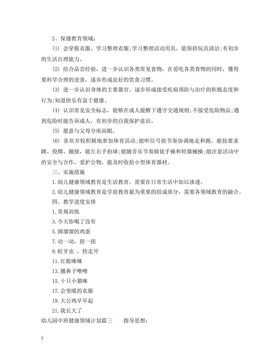 幼儿园中班健康领域计划 _第3页