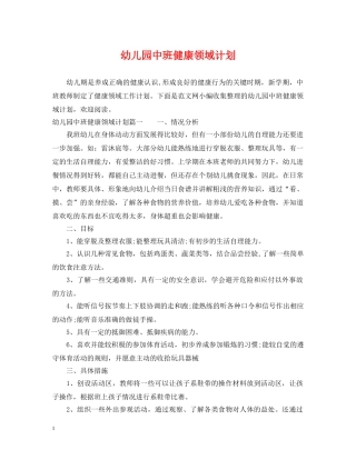 幼儿园中班健康领域计划 