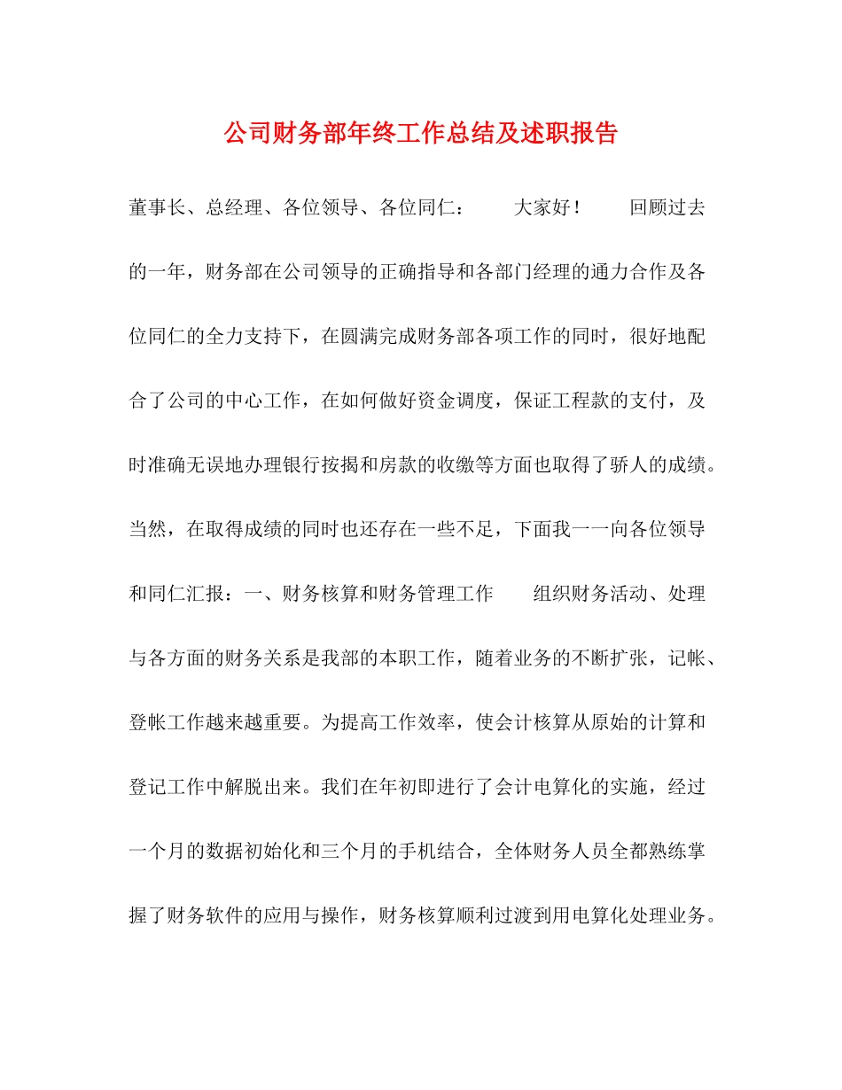 公司财务部年终工作总结及述职报告_第1页