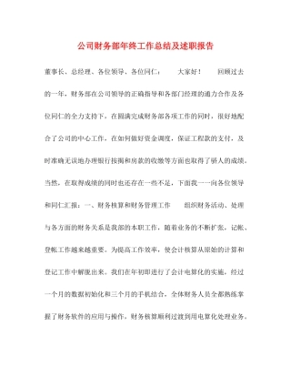 公司财务部年终工作总结及述职报告