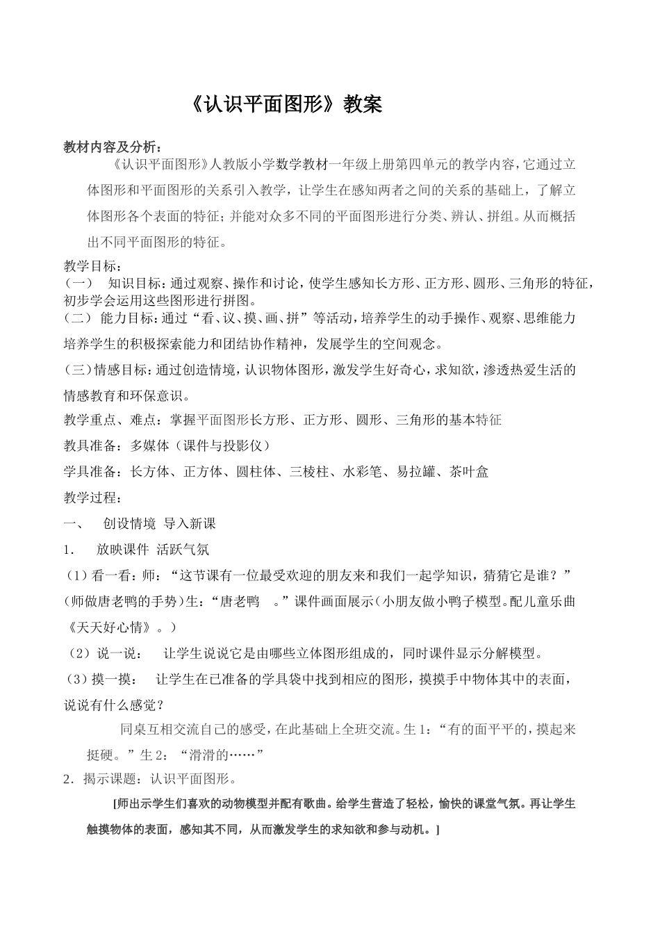 认识平面图形教案_第1页
