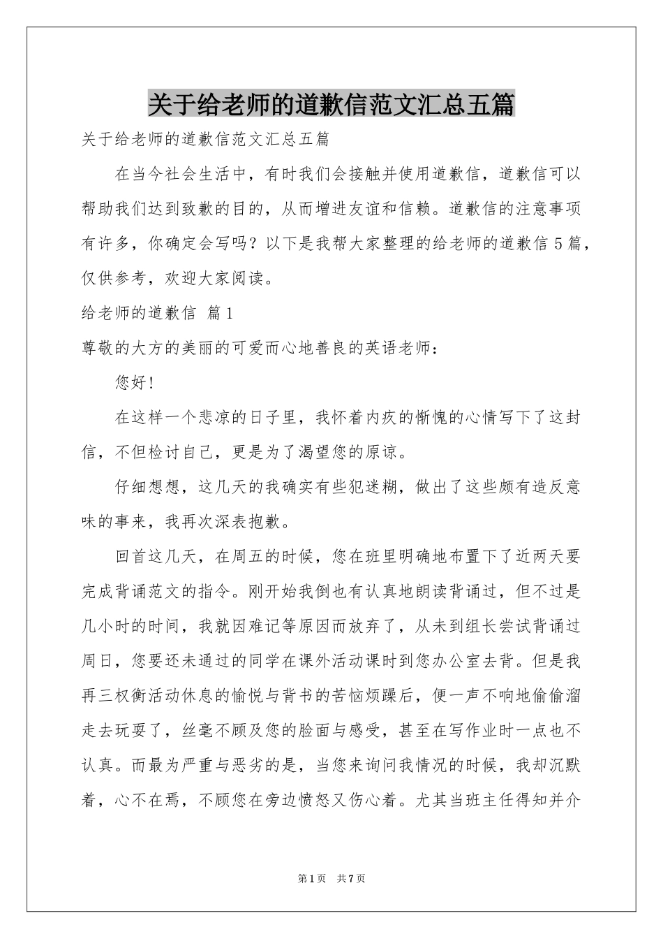 关于给老师的道歉信范本汇总五篇_第1页