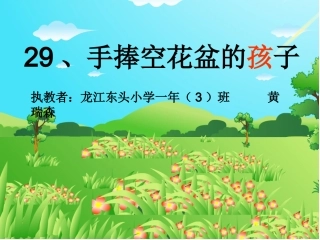 手捧空花盆的孩子（课件）