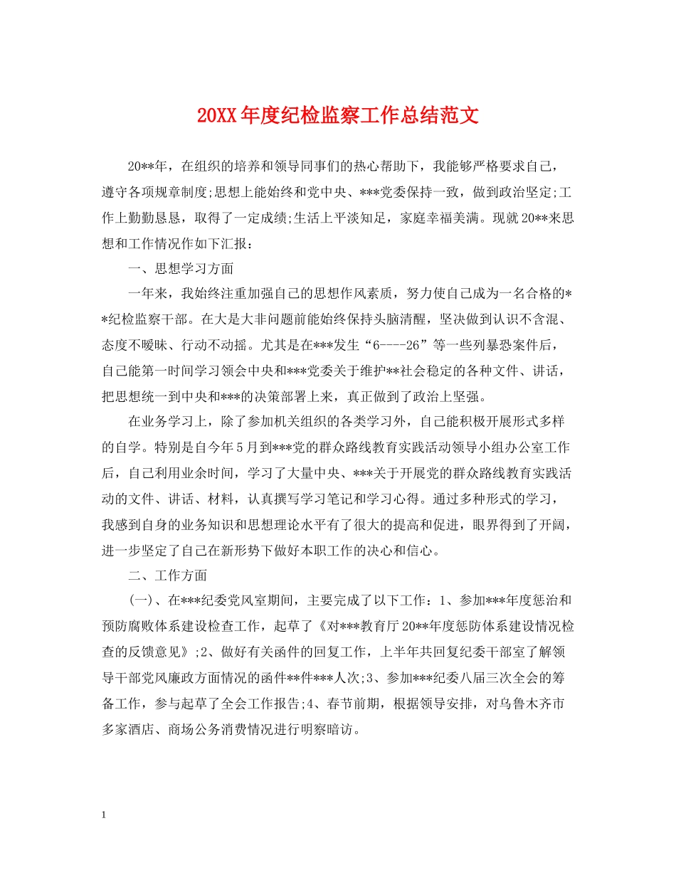 纪检监察工作总结范文_第1页