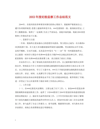 纪检监察工作总结范文