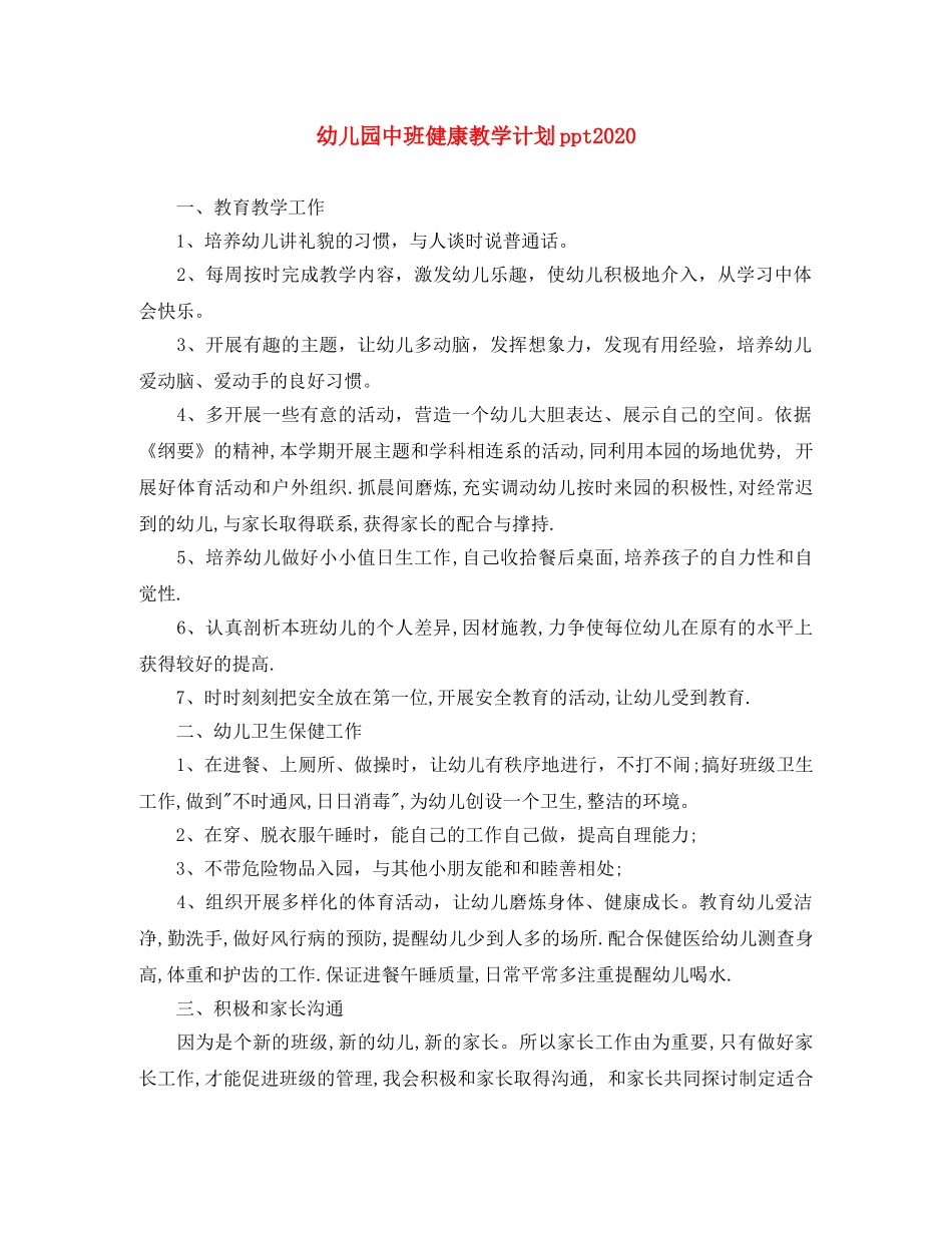 幼儿园中班健康教学计划ppt2020 _第1页