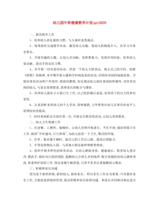 幼儿园中班健康教学计划ppt2020 