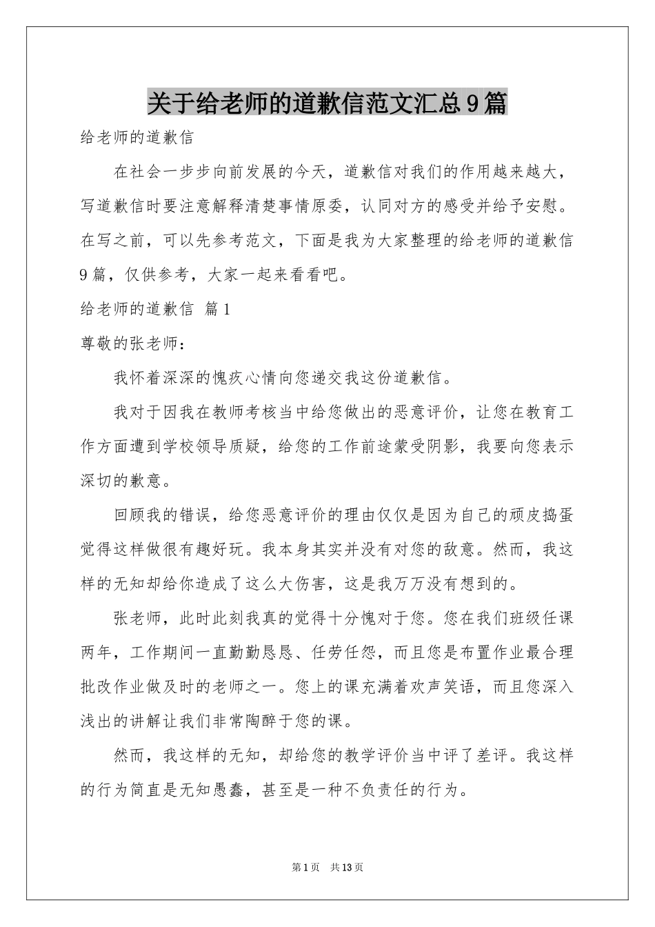 关于给老师的道歉信范本汇总9篇_第1页