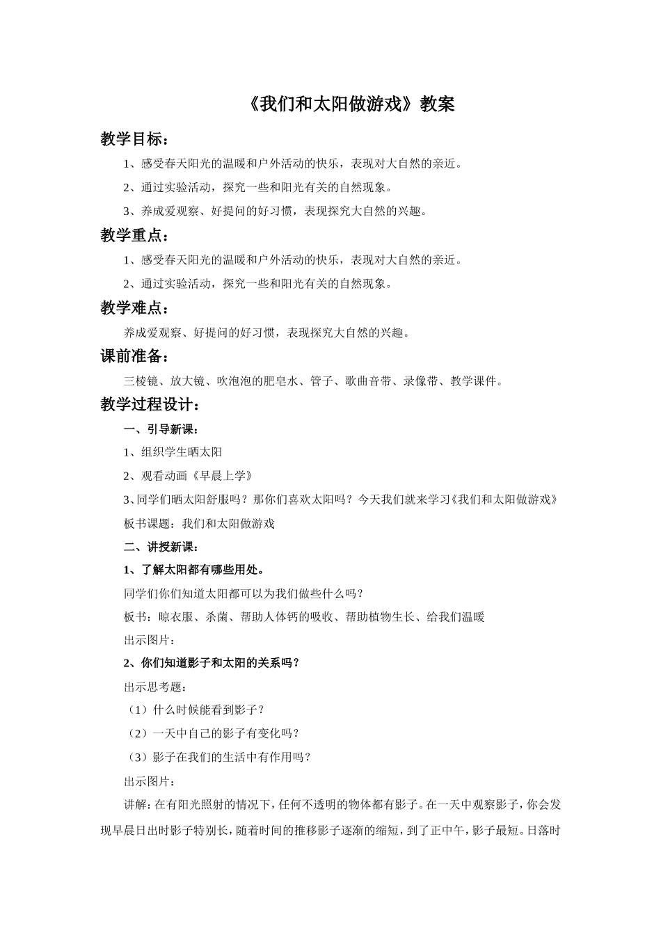 《我们和太阳做游戏》教案1_第1页