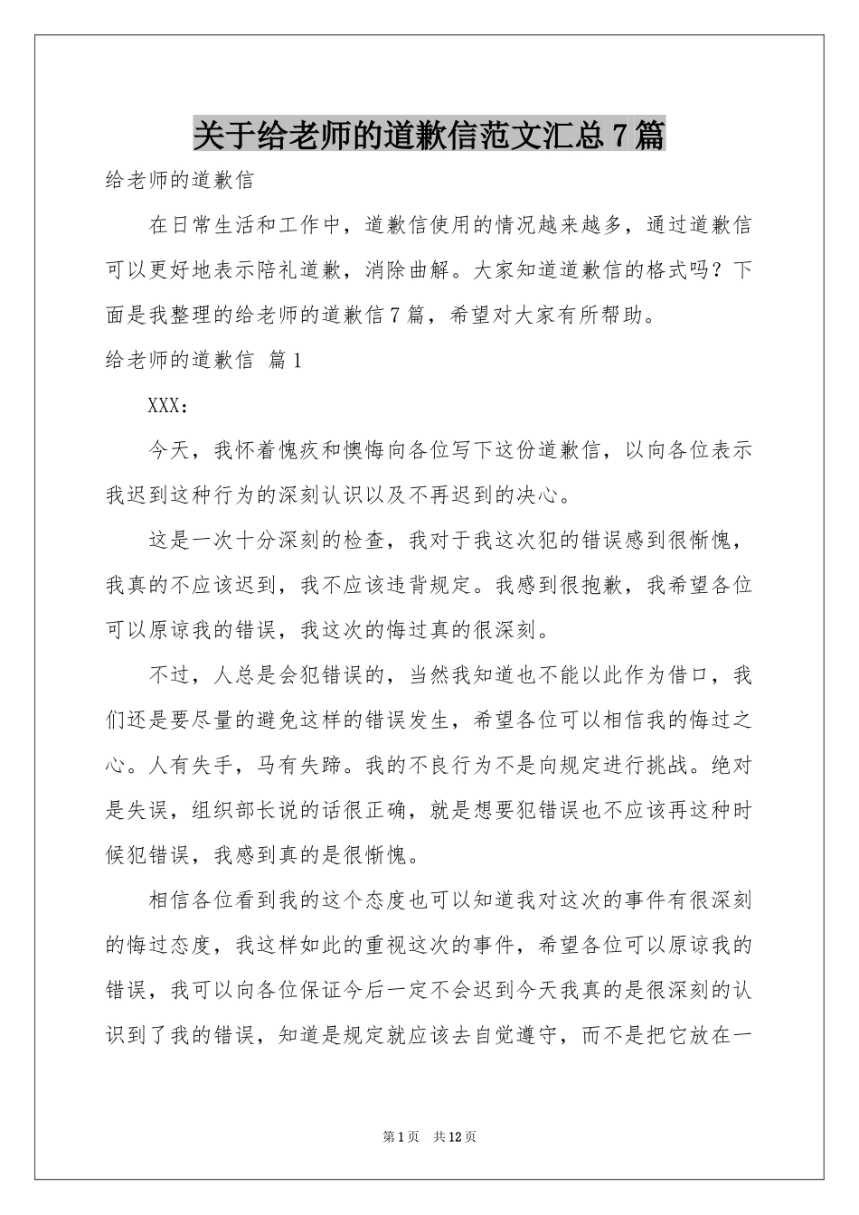 关于给老师的道歉信范本汇总7篇_第1页