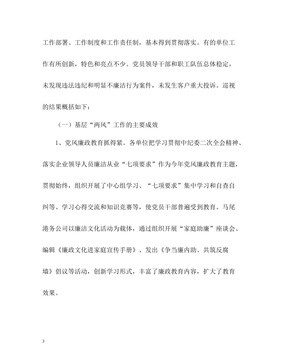 开展巡视工作总结_第3页