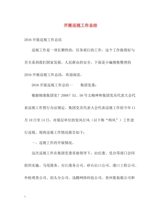 开展巡视工作总结