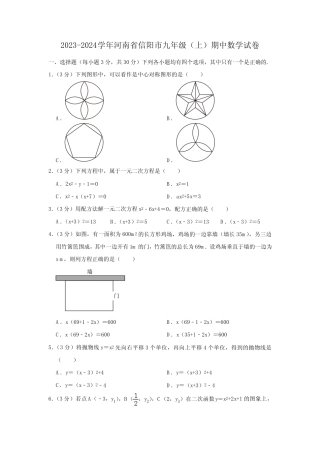 河南省信阳市2023-2024学年上学期九年级期中数学试卷(含答案)