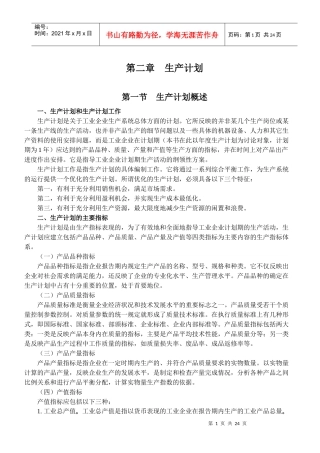 生产计划的概述与作业控制