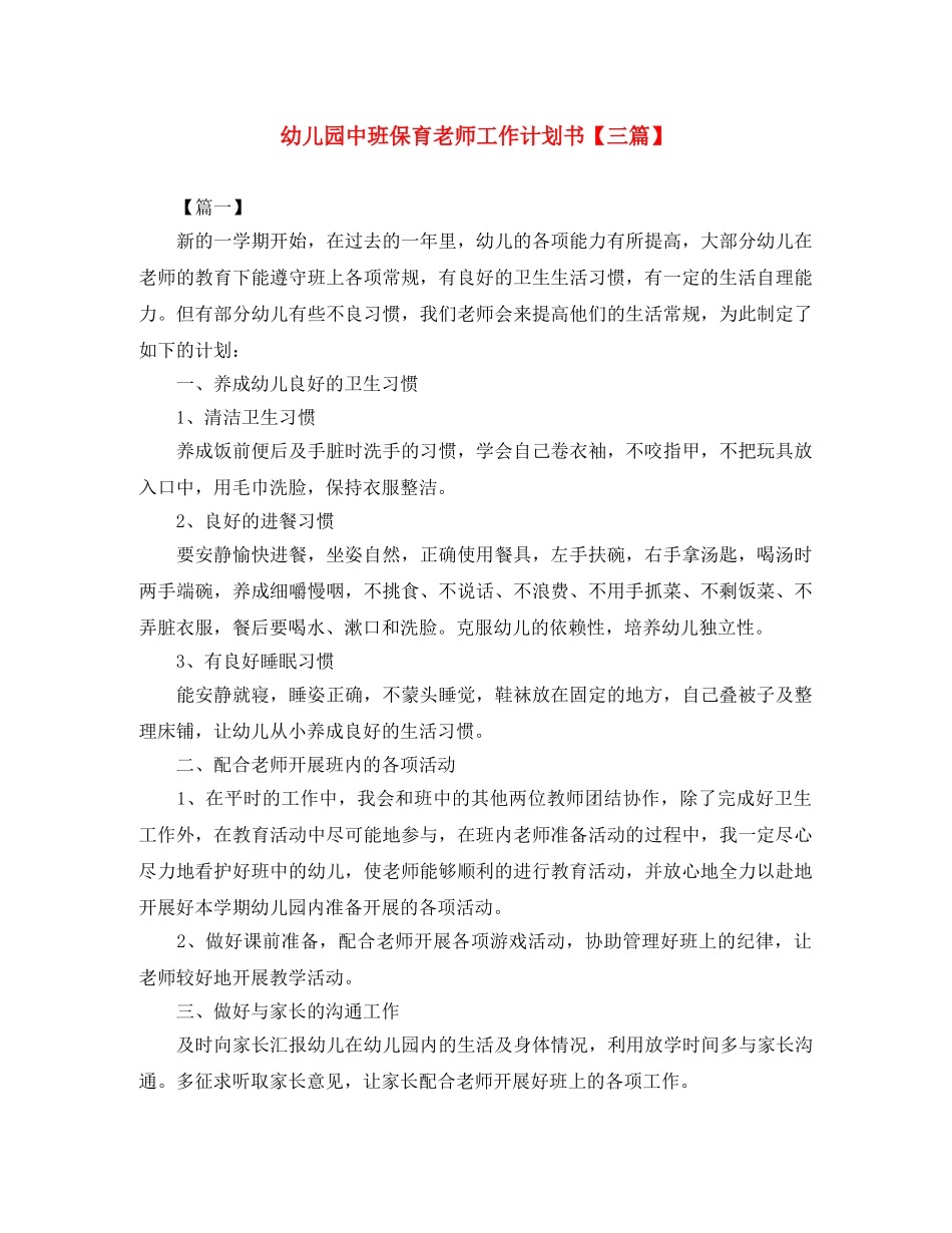 幼儿园中班保育老师工作计划书【三篇】 _第1页