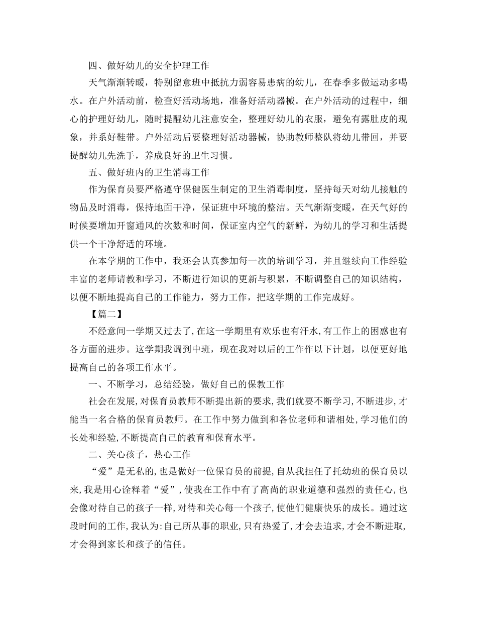 幼儿园中班保育老师工作计划书【三篇】 _第2页