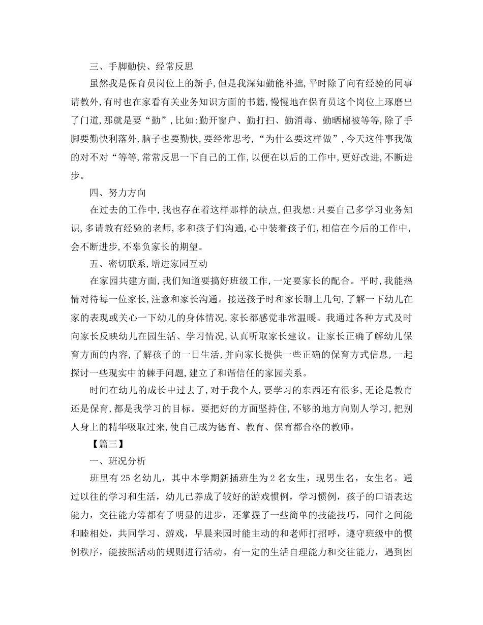 幼儿园中班保育老师工作计划书【三篇】 _第3页