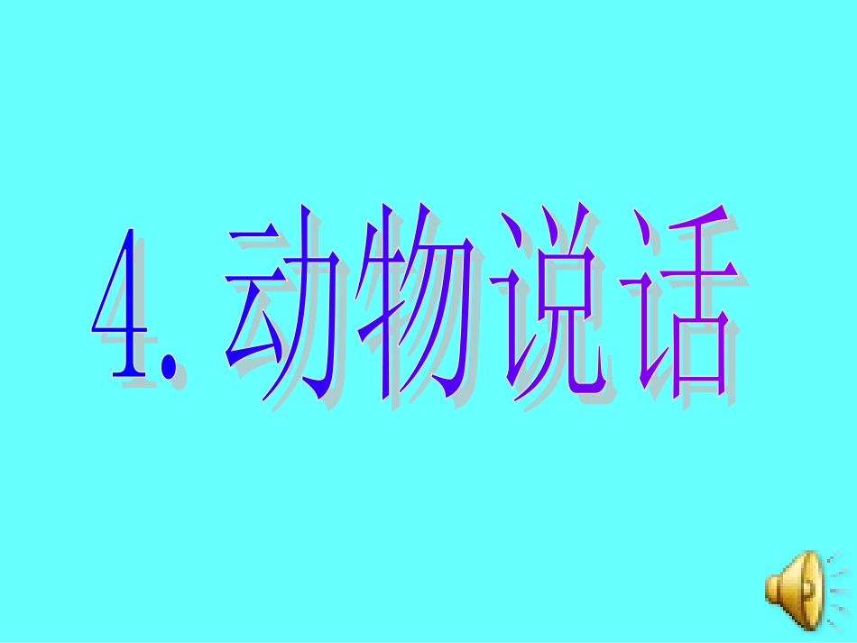 《动物说话》_第2页